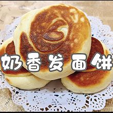 #花式炖煮不停歇#奶香发面饼
