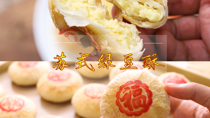 【视频课程】苏式绿豆酥，苏州老师傅亲授 | 三十年独家配方