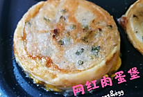 #美食视频挑战赛# 网红肉蛋堡的做法