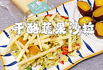 #法国天然奶酪挑战赛#干酪蔬果沙拉的做法