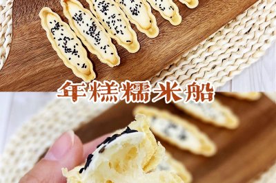 香脆糯软年糕糯米船✨少油少糖老幼适宜