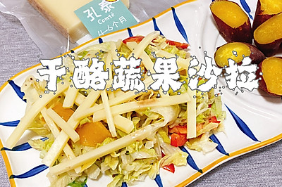 干酪蔬果沙拉