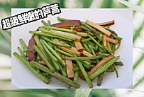 芦蒿炒豆干，专属于春天的菜品的做法