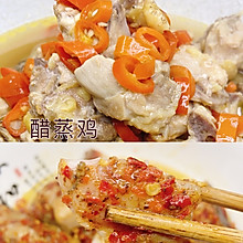 醋蒸鸡&蒸坛子鱼一锅俩菜，不考厨艺