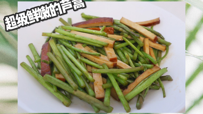 芦蒿炒豆干，专属于春天的菜品的做法