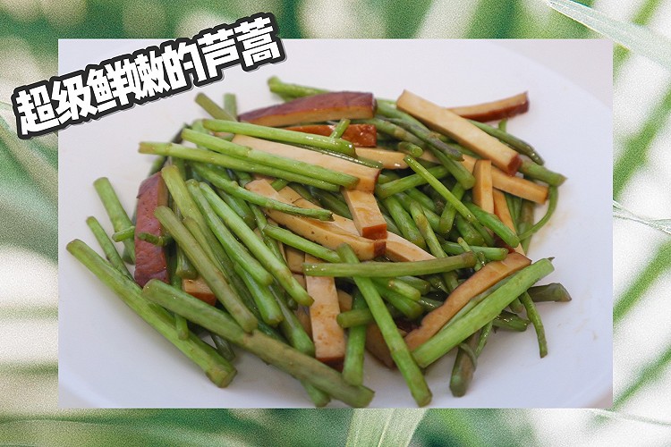 芦蒿炒豆干，专属于春天的菜品的做法