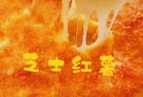芝士红薯的做法
