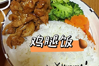 鸡腿饭