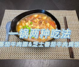 ✅同步进行，超简单主食✨鲜香番茄牛肉面+芝士番茄牛肉焗饭的做法