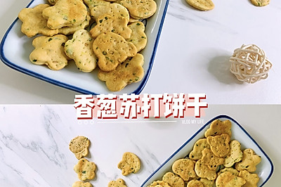 不需打发❗️做法简单‼️巨好吃的香葱苏打饼干