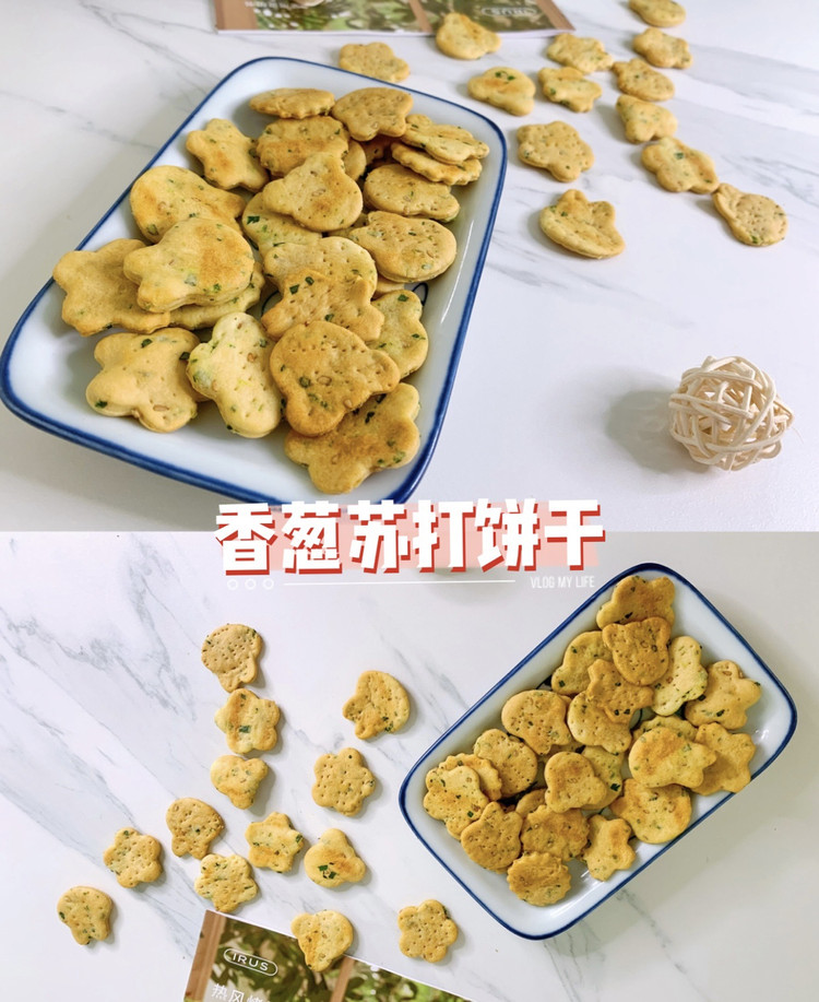 不需打发❗️做法简单‼️巨好吃的香葱苏打饼干的做法