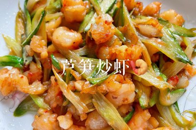 芦笋炒虾