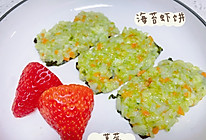 海苔虾饼的做法
