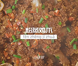 粉蒸鸡爪的做法