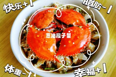 鲜～葱油梭子蟹