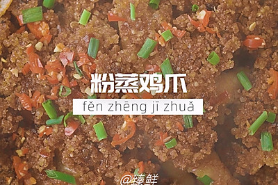 粉蒸鸡爪