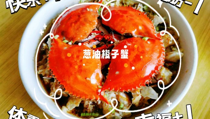 鲜～葱油梭子蟹