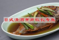 #夏日吃货嘉年华#日式清酒煮南极长寿鱼的做法