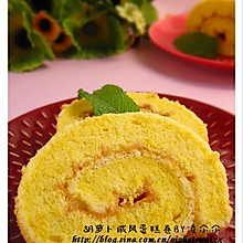 胡萝卜戚风卷