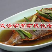 #夏日吃货嘉年华#日式清酒煮南极长寿鱼