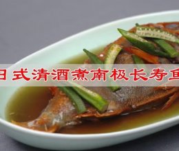 #夏日吃货嘉年华#日式清酒煮南极长寿鱼的做法