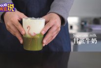 2019新款网红奶茶技术教程：甘蔗牛奶的做法的做法