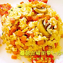 蘑菇火腿胡萝卜炒饭