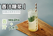 【姜汁糖浆+Mojito+汽水】超级实用聚会饮料！的做法