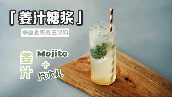 【姜汁糖浆+Mojito+汽水】超级实用聚会饮料！
