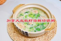 #法国天然奶酪挑战赛#加拿大北极虾海鲜砂锅粥的做法