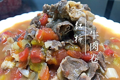 西虹柿牛肉卷