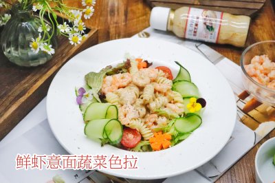 鲜虾意面蔬菜色拉春日轻食季零厨艺美味