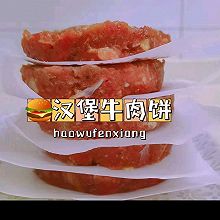 自制汉堡肉饼