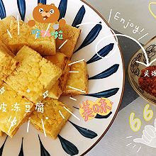 #花式炖煮不停歇#减脂食堂-脆皮冻豆腐