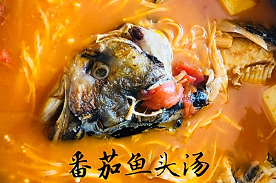 番茄鱼头汤