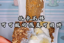 低卡低脂｜无面粉可可香蕉酸奶燕麦可丽饼的做法