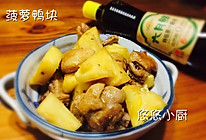 菠萝鸭块#欣和六月鲜#的做法