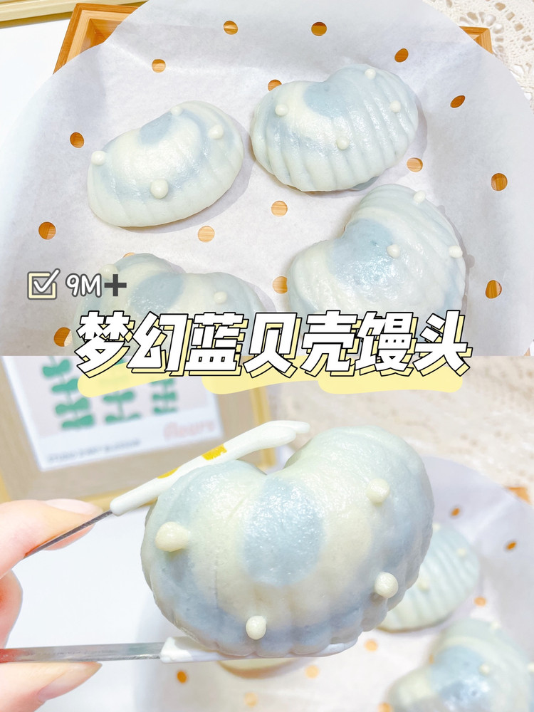 9月➕宝宝辅食｜梦幻蓝贝壳馒头☑️0失败附教程的做法