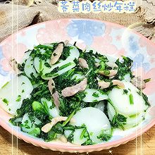 #开启冬日滋补新吃法#荠菜肉丝炒年糕