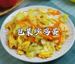 #带着美食出去浪#喜欢吃手撕包菜的你一定会爱上这道包菜炒鸡蛋的做法