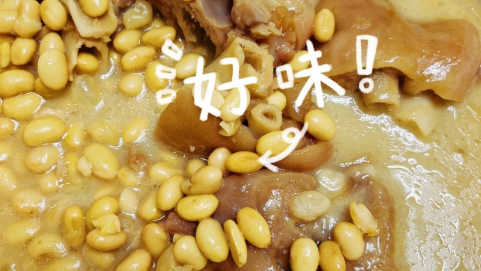 养颜美容蹄（黄豆炖猪脚）