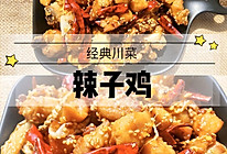 辣子鸡的做法