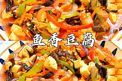 鱼香豆腐