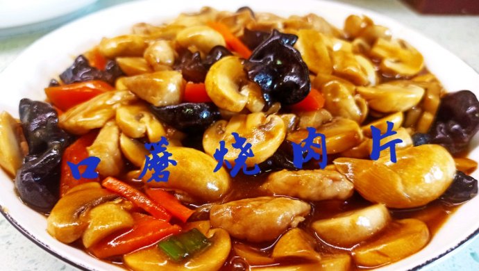 口蘑烧肉片