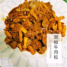 黑椒牛肉粒