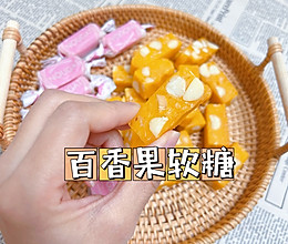 糖果中的爱马仕|百香果夏威夷果仁软糖