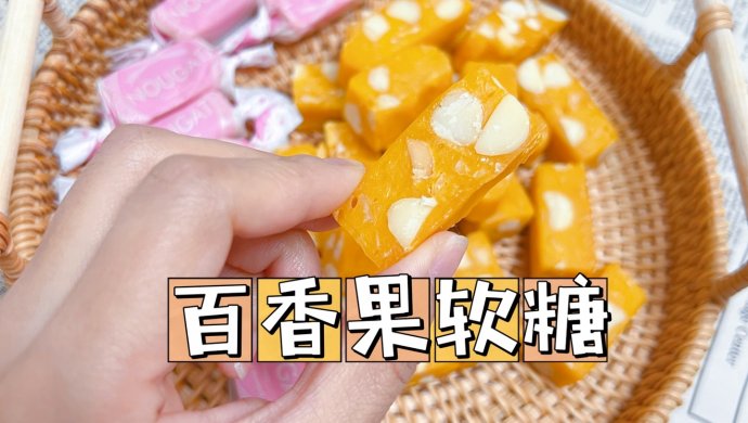 糖果中的爱马仕|百香果夏威夷果仁软糖