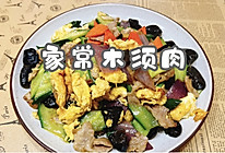 #带着美食出去浪#家常木须肉的做法