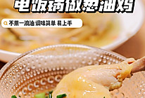 电饭锅葱油鸡#中小学生营养餐#的做法