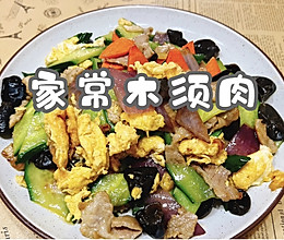 #带着美食出去浪#家常木须肉的做法